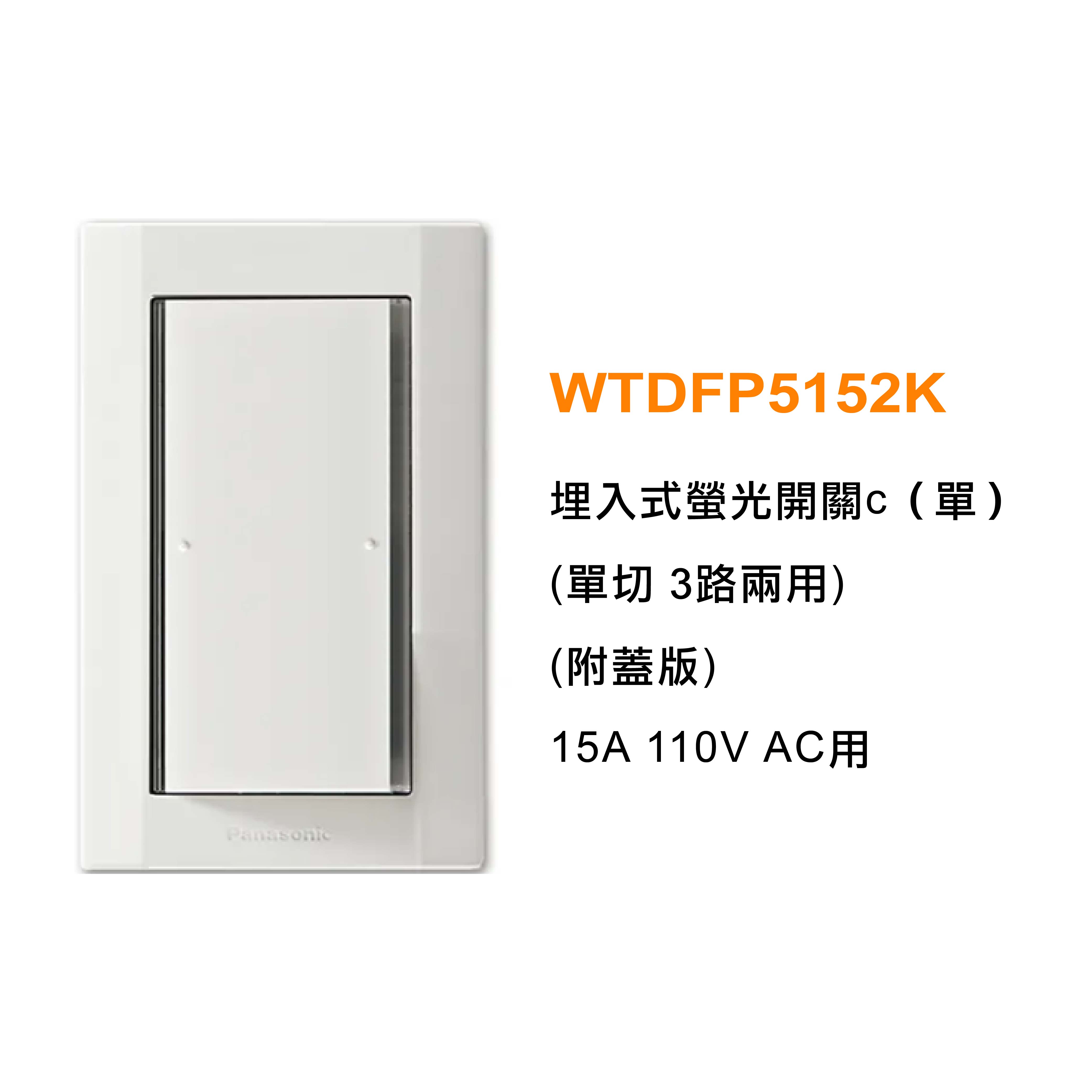 Panasonic國際牌 星光開關插座系列