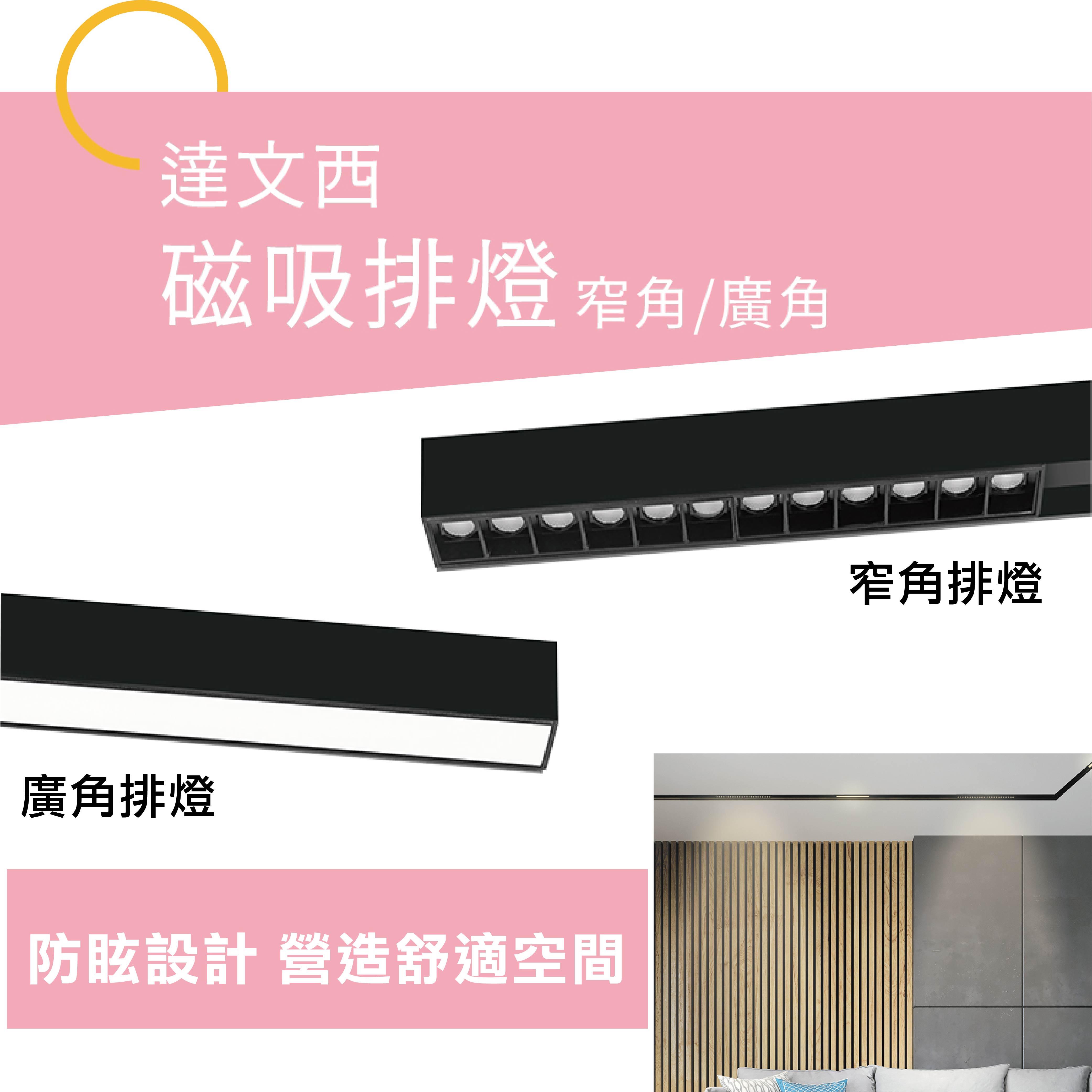 達文西磁吸排燈-04